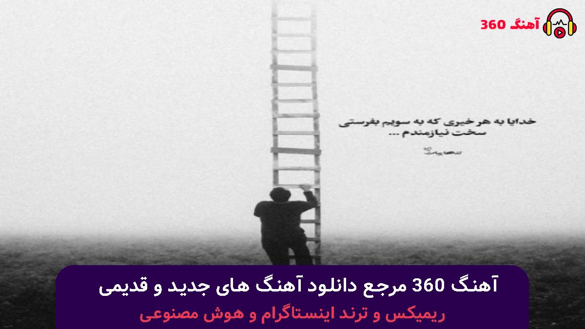 کاور آهنگ یکی بهم بگه چرا همیشه همیشه دلم عاشق دخترای بد میشه با صدای تی ام بکس